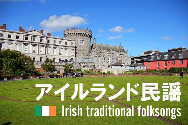 アイルランド民謡 ダブリン城
