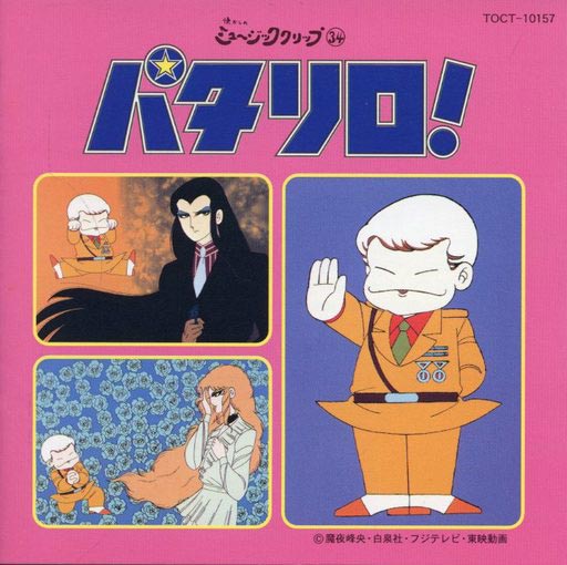 パタリロ サントラCD