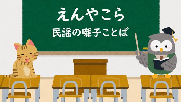 えんやこら 民謡の囃子ことば・掛け声