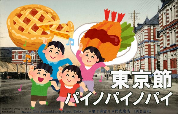 東京節(パイノパイノパイ)歌詞の意味