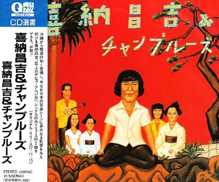 喜納昌吉&チャンプルーズ