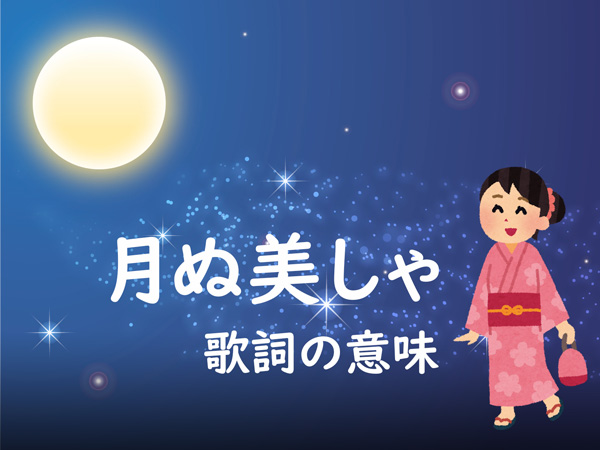 月ぬ美しゃ 歌詞の意味