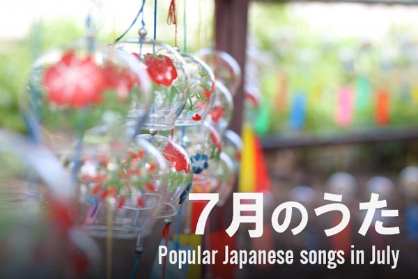 7月のうた