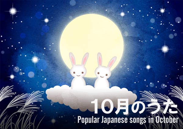 10月のうた 満月とウサギ