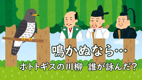 鳴かぬなら… 誰が詠んだ? ホトトギスの川柳
