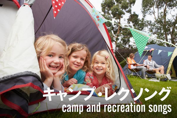 キャンプソング レクリエーションソング
