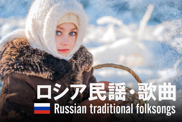 ロシア民謡・歌曲 女の子と雪