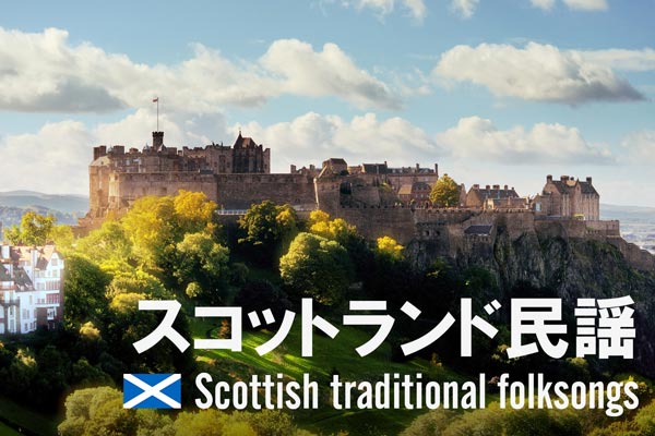 スコットランド民謡 エディンバラ城