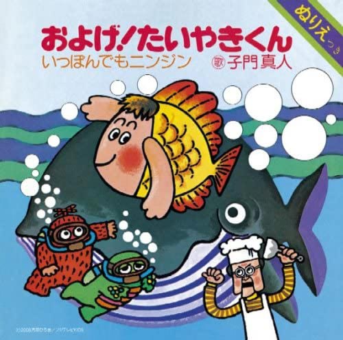 およげ!たいやきくん CD DVD付