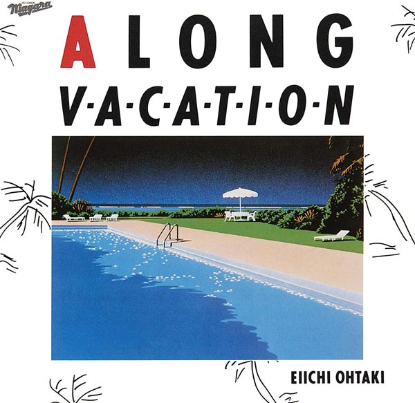 大瀧詠一 アルバム「A LONG VACATION」