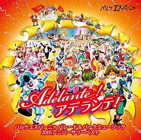 きっとパルケエスパーニャ(ダウンロード版)